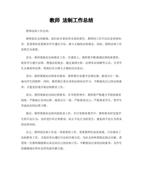 教师 法制工作总结