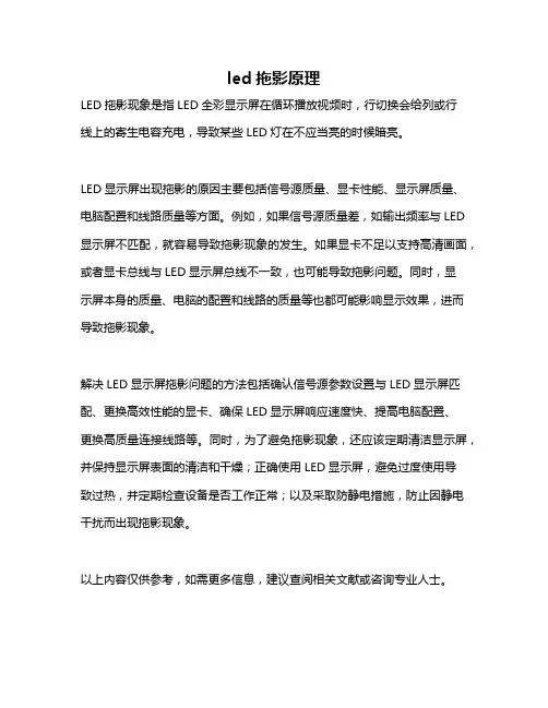 led拖影原理