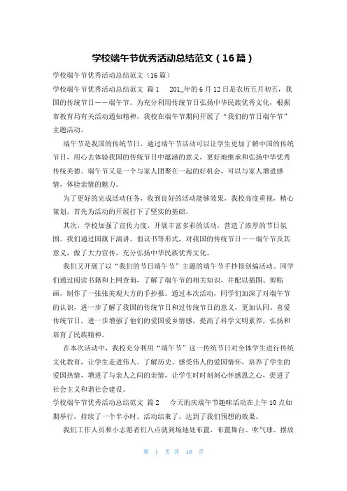 学校端午节优秀活动总结范文(16篇)