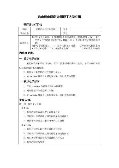 数电模电课设,沈阳理工大学专用