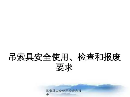 吊索具安全使用检查和报废