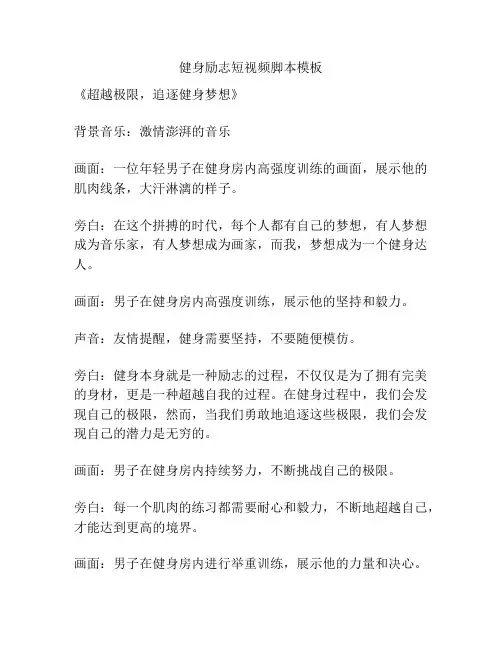 健身励志短视频脚本模板