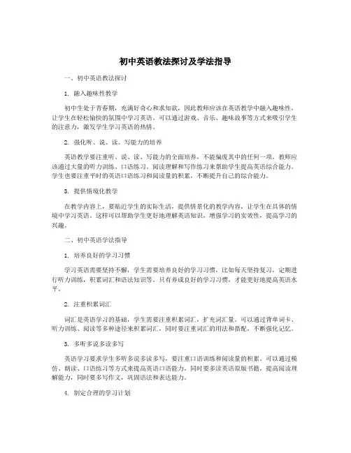 初中英语教法探讨及学法指导