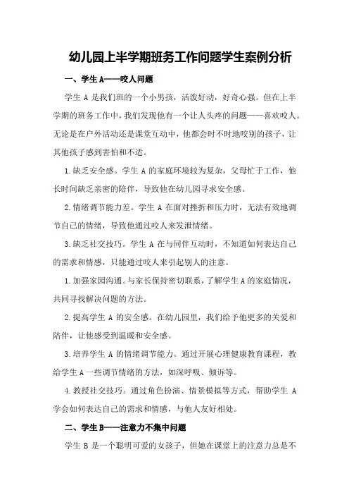 幼儿园上半学期班务工作问题学生案例分析