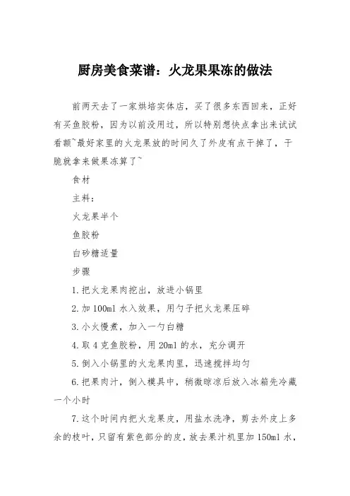 厨房美食菜谱：火龙果果冻的做法