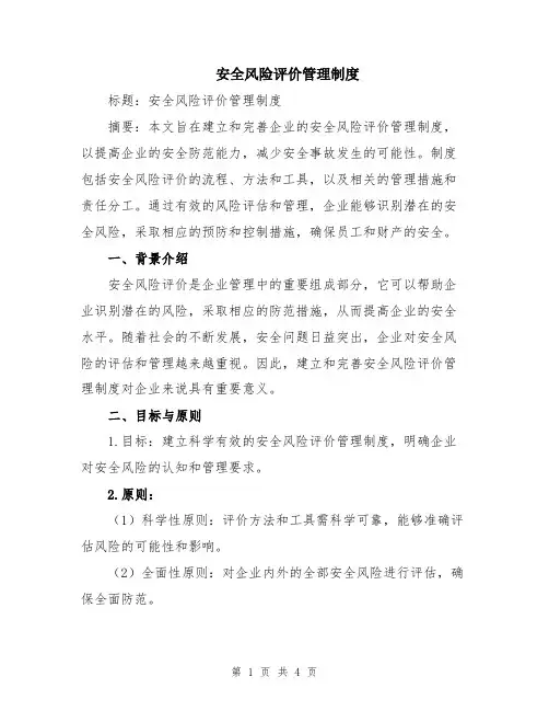 安全风险评价管理制度