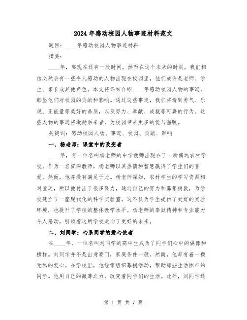 2024年感动校园人物事迹材料范文(3篇)