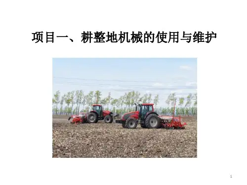 耕整地机械-概述Microsoft-Office-PowerPoint-演示文稿