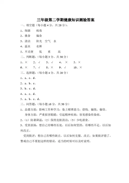 三年级第二学期健康知识测验答案