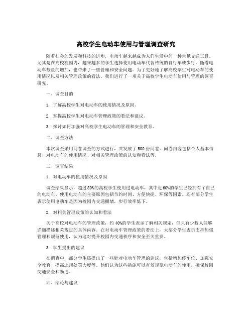 高校学生电动车使用与管理调查研究