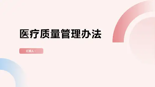 医疗质量管理办法