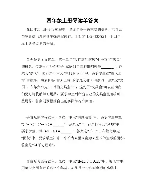 四年级上册导读单答案