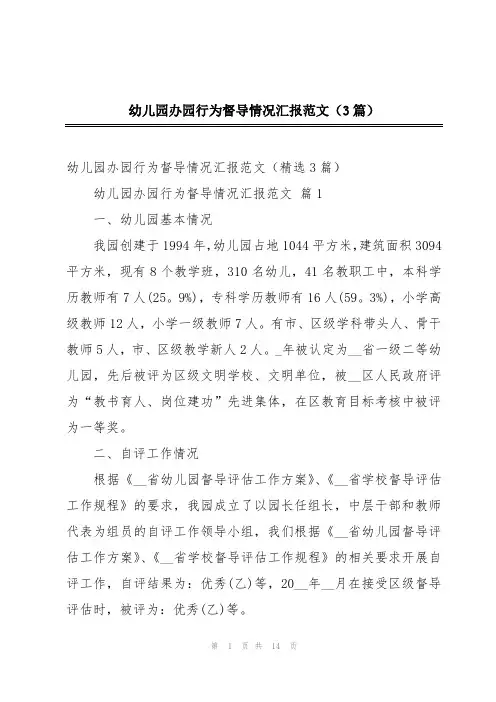 幼儿园办园行为督导情况汇报范文(3篇)