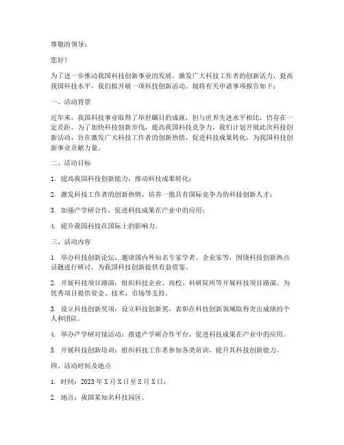 科技创新活动申请书
