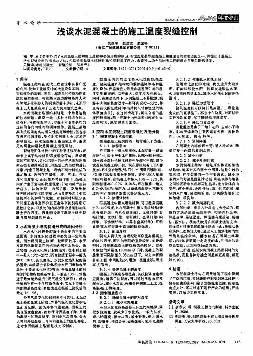 浅谈水泥混凝土的施工温度裂缝控制