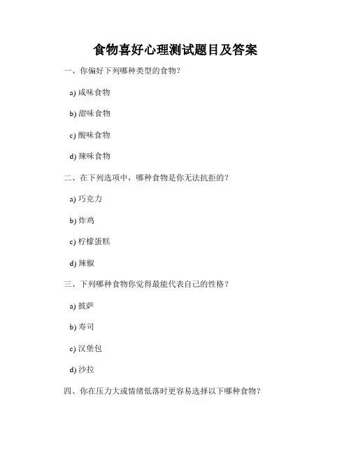 食物喜好心理测试题目及答案