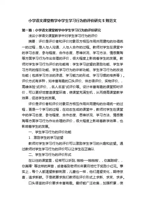 小学语文课堂教学中学生学习行为的评价研究5则范文