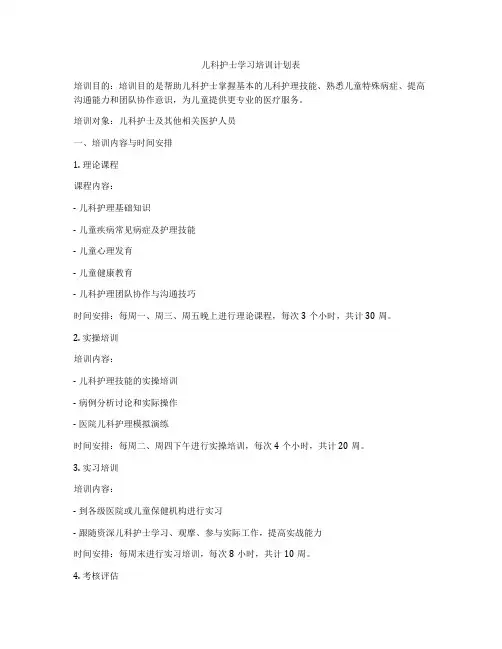 儿科护士学习培训计划表