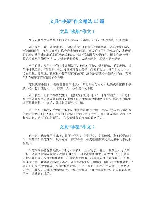 文具“吵架”作文精选13篇