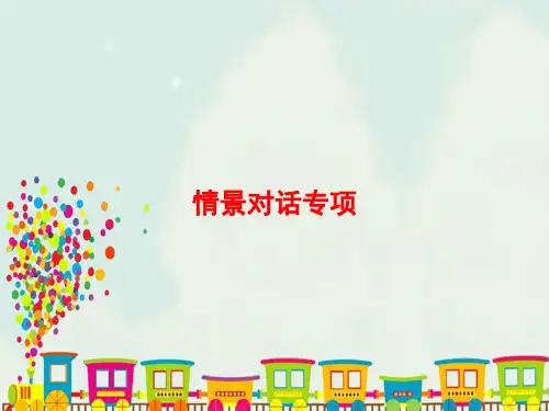 人教PEP版四年级英语上册专项复习情景对话专项课件 
