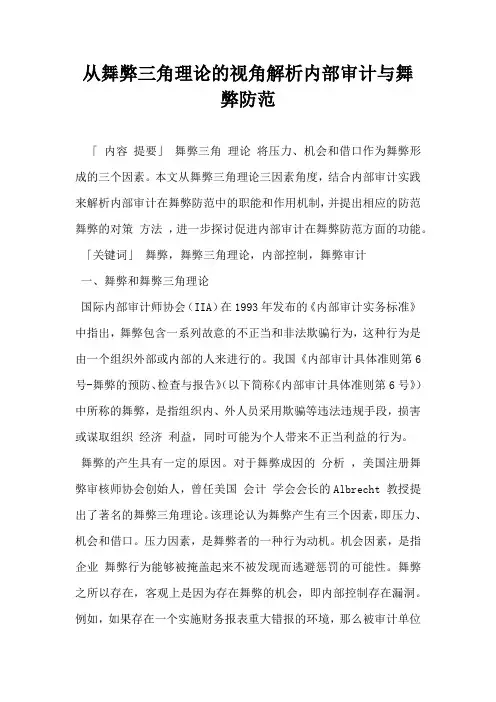 从舞弊三角理论的视角解析内部审计与舞弊防范