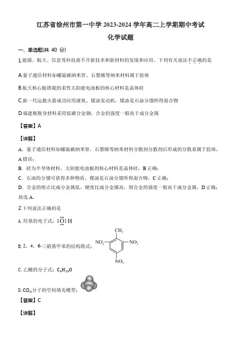 江苏省徐州市第一中学2023-2024学年高二上学期期中考试化学试题含答案解析