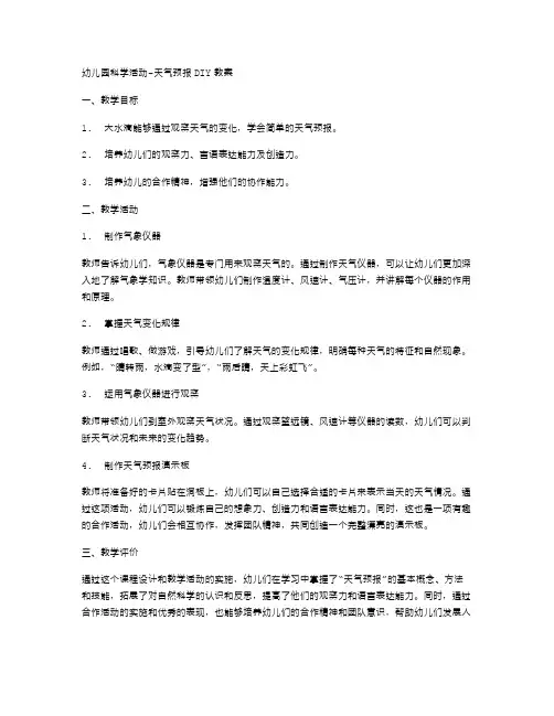 幼儿园科学活动天气预报DIY教案