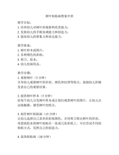 树叶粘贴画教案中班