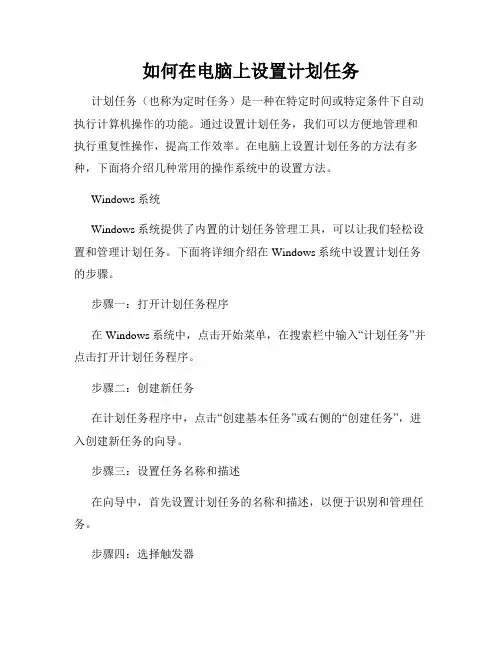 如何在电脑上设置计划任务