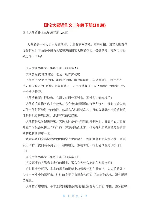 国宝大熊猫作文三年级下册(10篇)