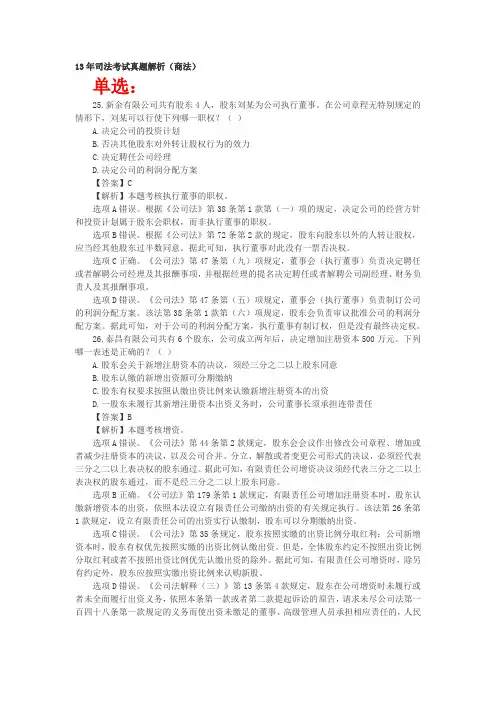 2013年司法考试真题解析(商法)卷三