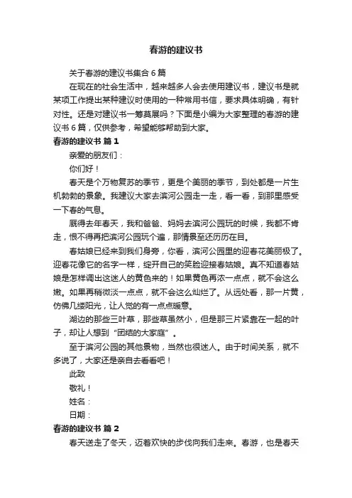 关于春游的建议书集合6篇