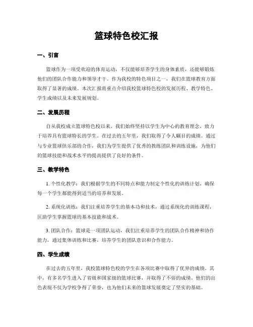 篮球特色校汇报