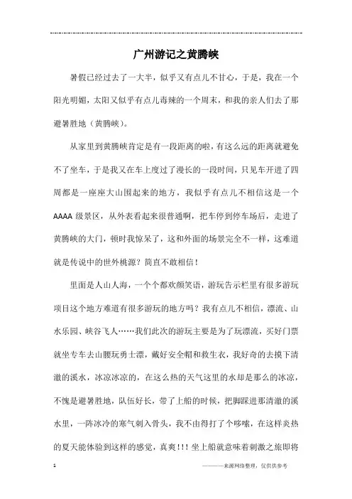 广州游记之黄腾峡