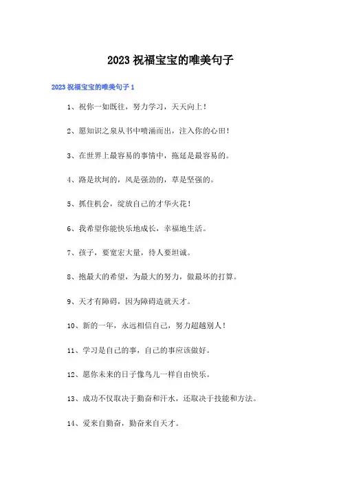 2023祝福宝宝的唯美句子