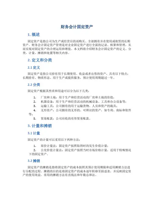 财务会计固定资产
