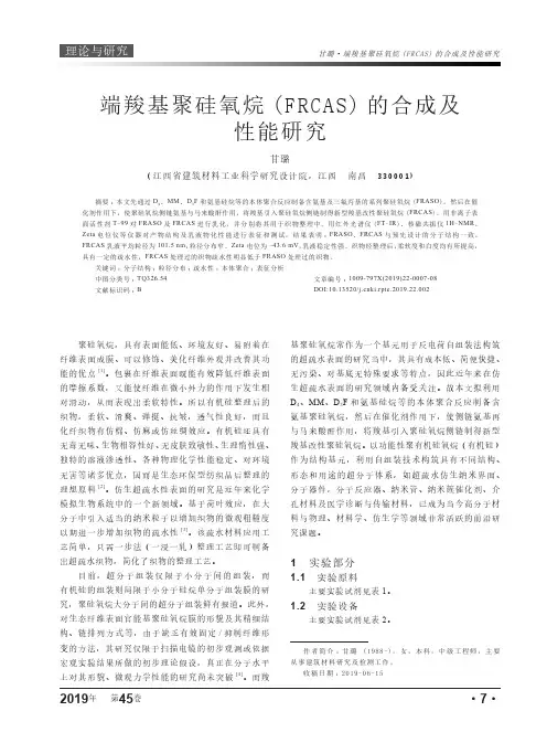 端羧基聚硅氧烷(frcas)的合成及性能研究