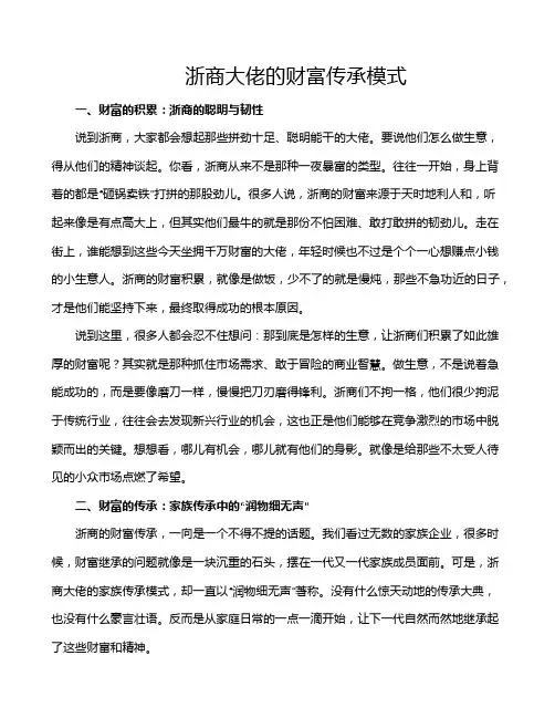 浙商大佬的财富传承模式