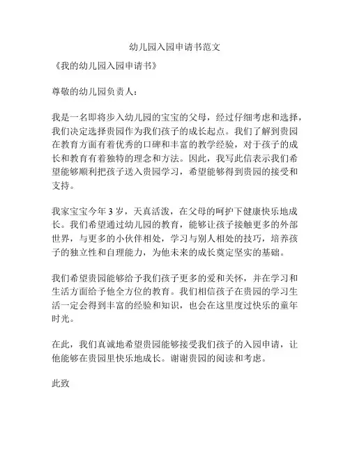 幼儿园入园申请书范文