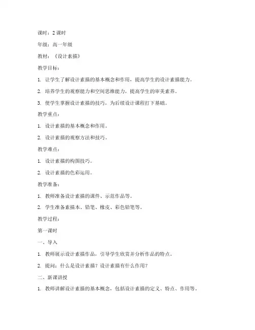 设计环境素描教案模板范文