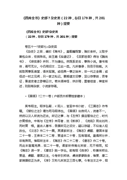 《四库全书》史部？杂史类（22种，存目179种，共201种）提要