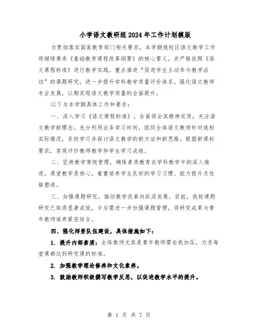 小学语文教研组2024年工作计划模版(3篇)