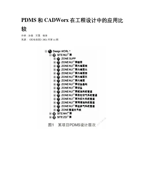 PDMS和CADWorx在工程设计中的应用比较
