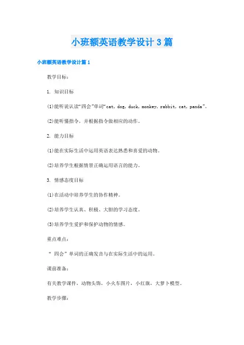 小班额英语教学设计3篇