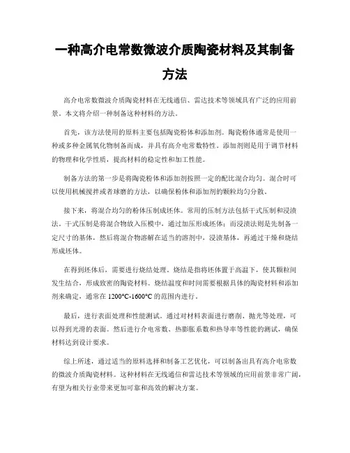 一种高介电常数微波介质陶瓷材料及其制备方法