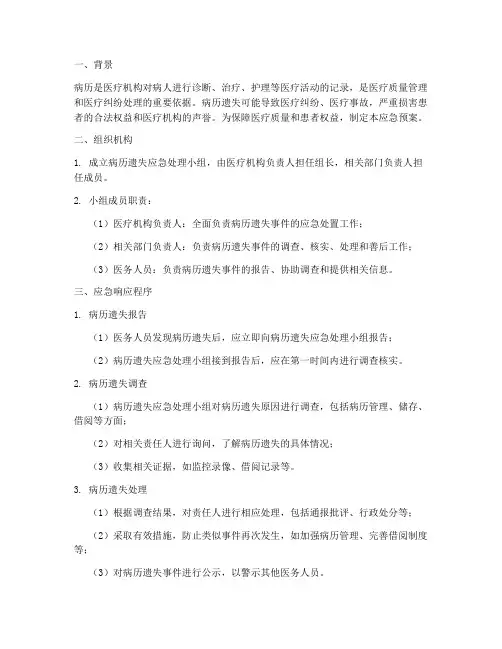 病历遗失应急预案