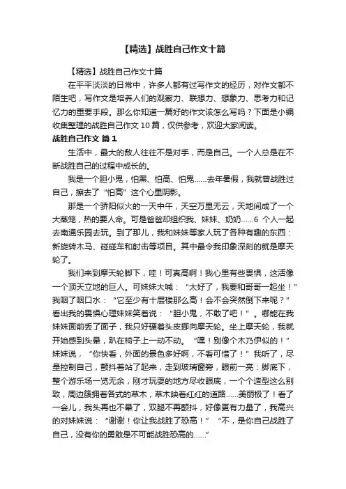 【精选】战胜自己作文十篇