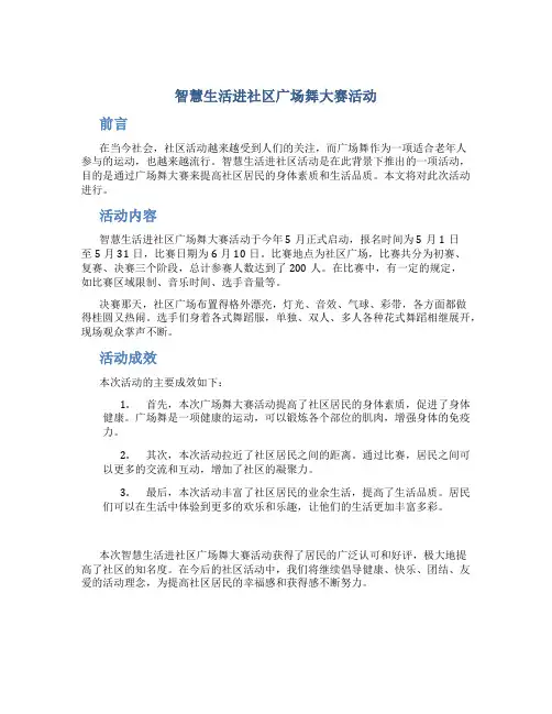 智慧生活进社区广场舞大赛活动总结