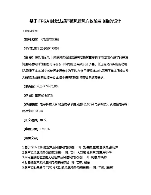 基于FPGA时差法超声波风速风向仪前端电路的设计