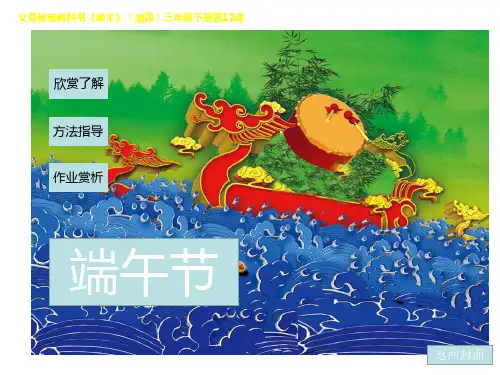 湘美版美术三年级下册课件-12. 端午节3